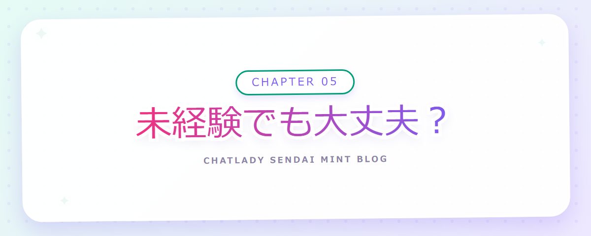 CHAPTER 05 未経験でも大丈夫？（章見出しカード）