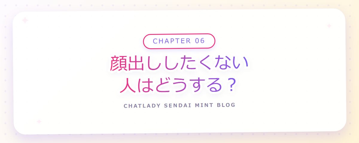 CHAPTER 06 顔出ししたくない人はどうする？（章見出しカード）