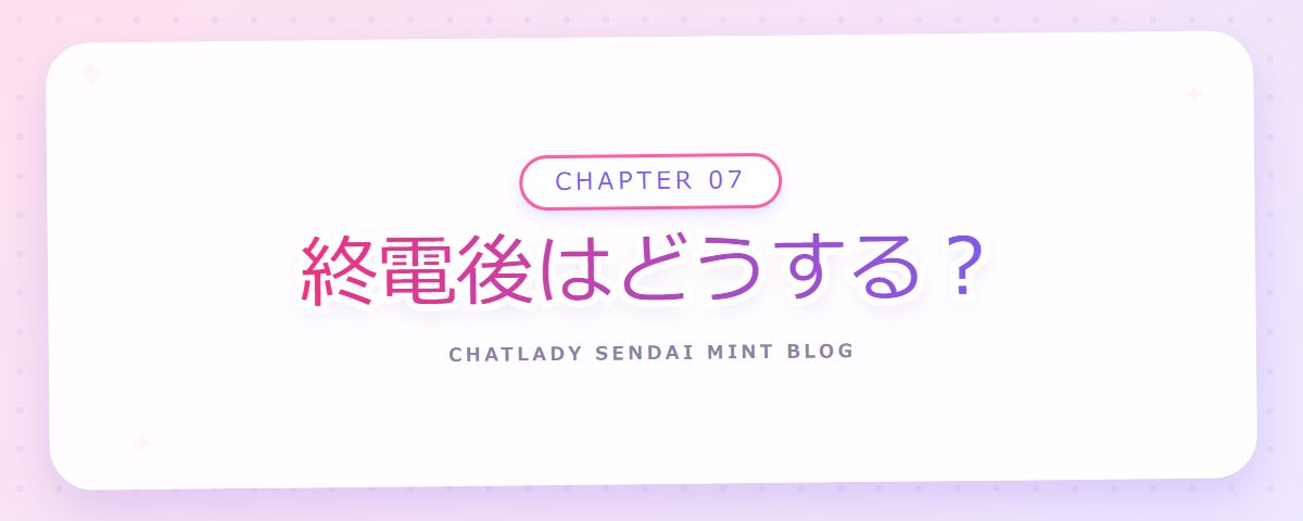 CHAPTER 07 終電後はどうする？（章見出しカード）