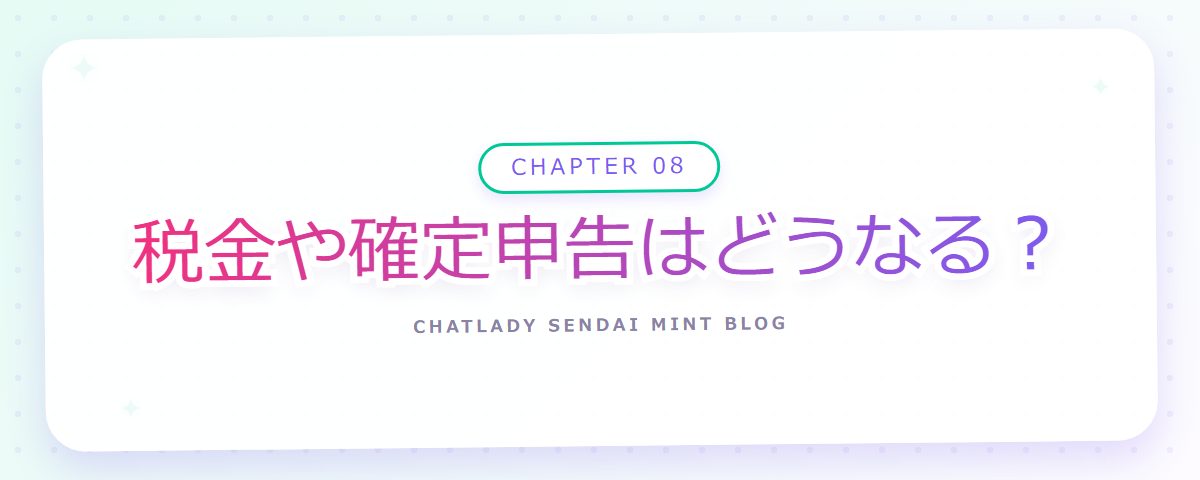 CHAPTER 08 税金や確定申告はどうなる？（章見出しカード）