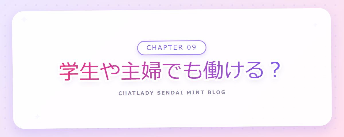 CHAPTER 09 学生や主婦でも働ける？（章見出しカード）