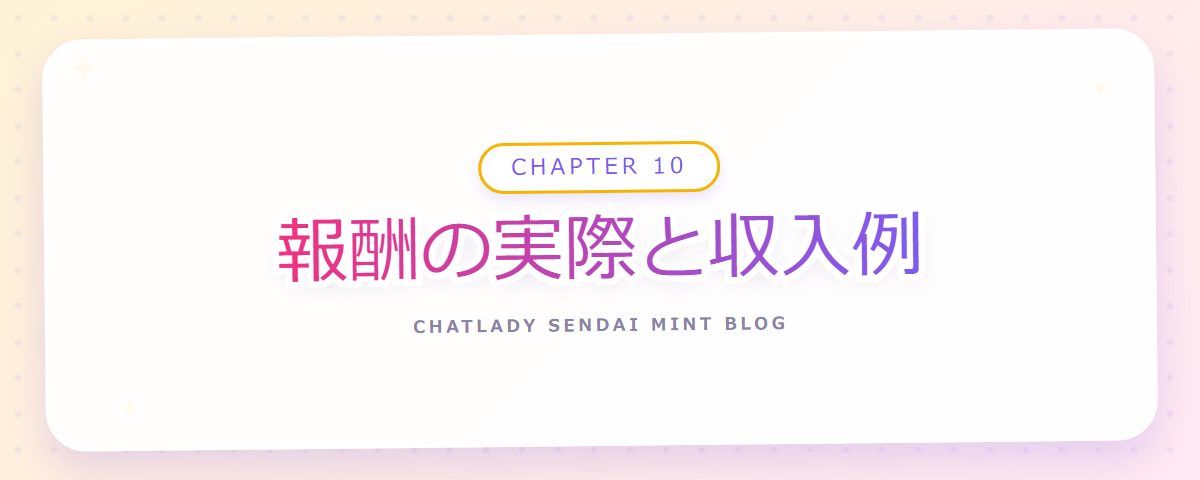 CHAPTER 10 報酬の実際と収入例（章見出しカード）