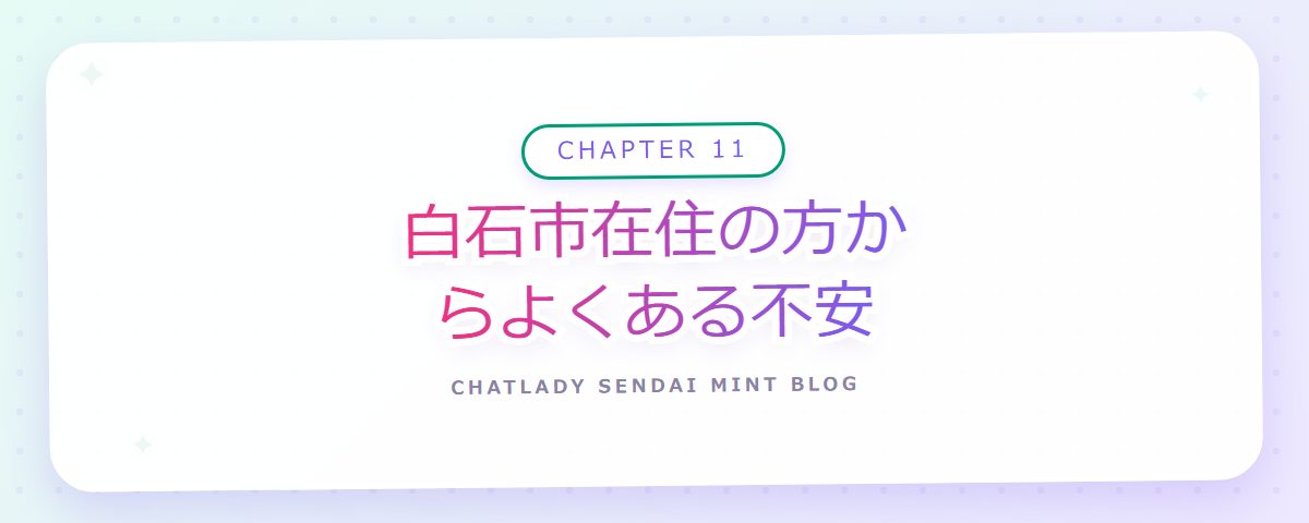 CHAPTER 11 白石市在住の方からよくある不安（章見出しカード）