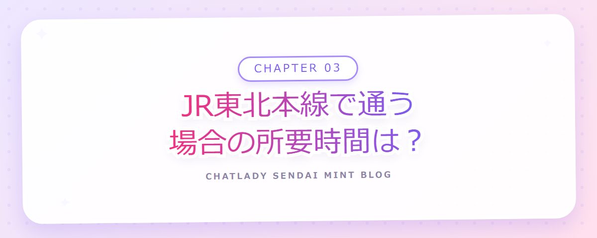 CHAPTER 03 JR東北本線で通う場合の所要時間は？（章見出しカード）