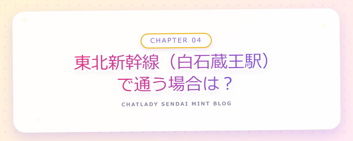 CHAPTER 04 東北新幹線（白石蔵王駅）で通う場合は？（章見出しカード）