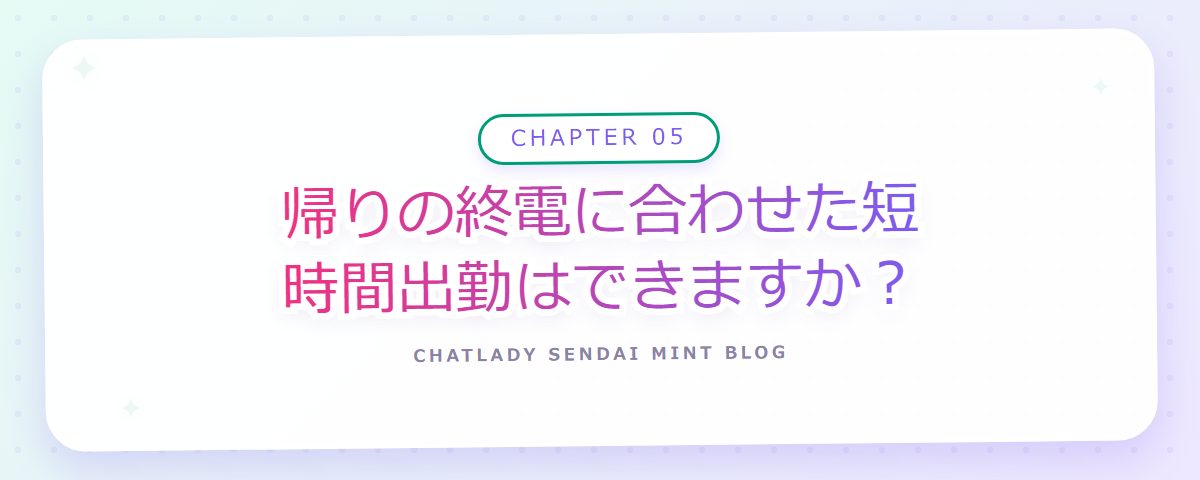CHAPTER 05 帰りの終電に合わせた短時間出勤はできますか？（章見出しカード）