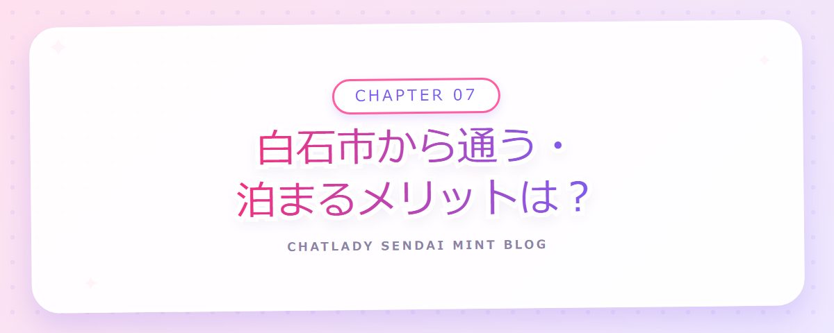 CHAPTER 07 白石市から通う・泊まるメリットは？（章見出しカード）