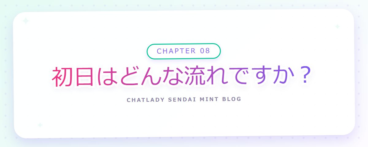 CHAPTER 08 初日はどんな流れですか？（章見出しカード）