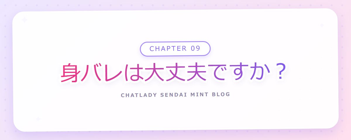 CHAPTER 09 身バレは大丈夫ですか？（章見出しカード）