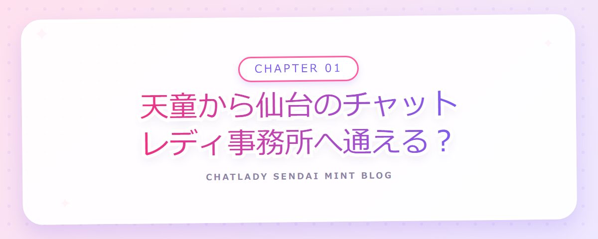 CHAPTER 01 天童から仙台のチャットレディ事務所へ通える？（章見出しカード）