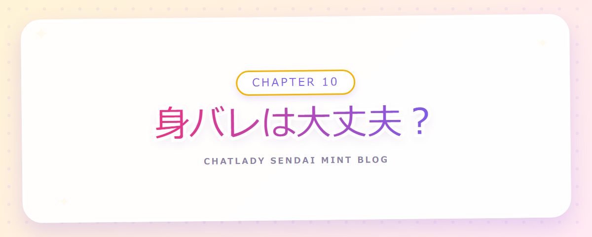 CHAPTER 10 身バレは大丈夫？（章見出しカード）