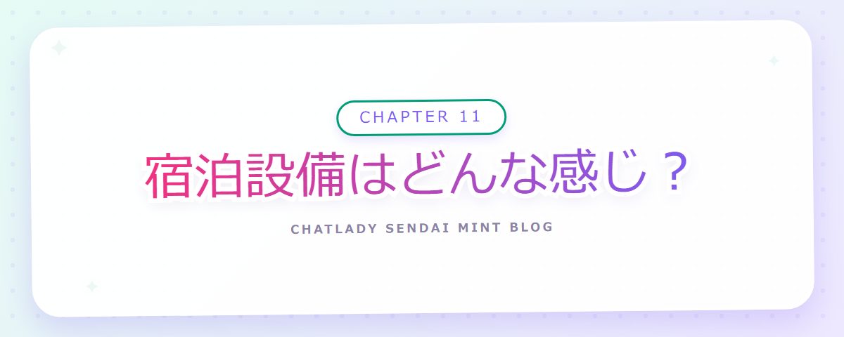 CHAPTER 11 宿泊設備はどんな感じ？（章見出しカード）