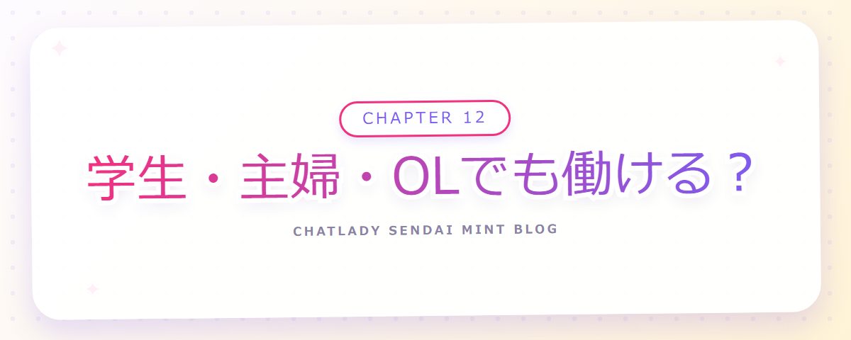 CHAPTER 12 学生・主婦・OLでも働ける？（章見出しカード）