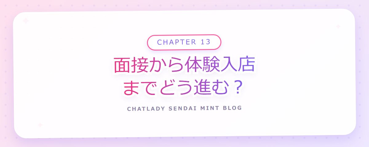 CHAPTER 13 面接から体験入店までどう進む？（章見出しカード）