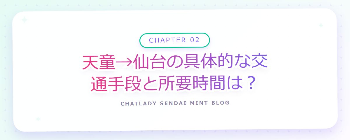 CHAPTER 02 天童→仙台の具体的な交通手段と所要時間は？（章見出しカード）
