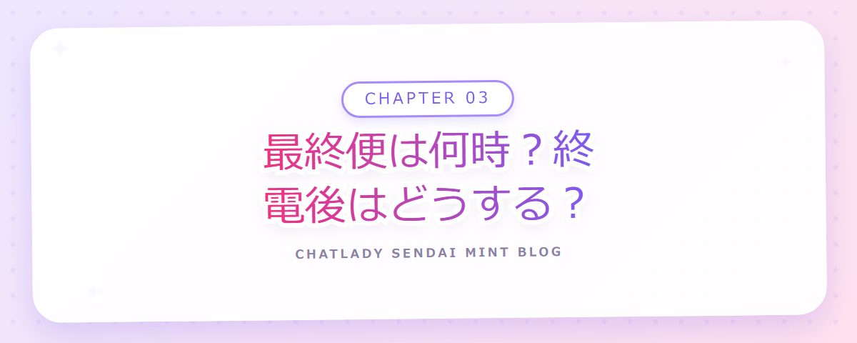 CHAPTER 03 最終便は何時？終電後はどうする？（章見出しカード）