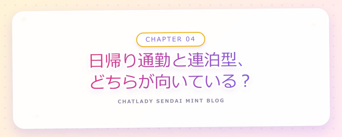 CHAPTER 04 日帰り通勤と連泊型、どちらが向いている？（章見出しカード）