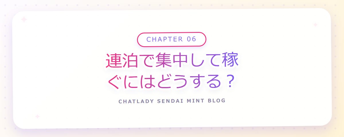 CHAPTER 06 連泊で集中して稼ぐにはどうする？（章見出しカード）