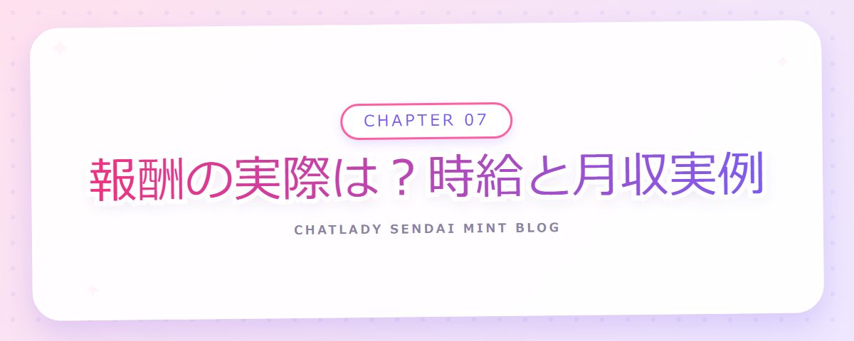 CHAPTER 07 報酬の実際は？時給と月収実例（章見出しカード）