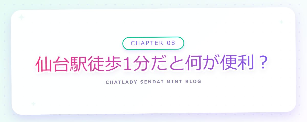 CHAPTER 08 仙台駅徒歩1分だと何が便利？（章見出しカード）