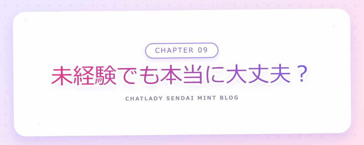 CHAPTER 09 未経験でも本当に大丈夫？（章見出しカード）