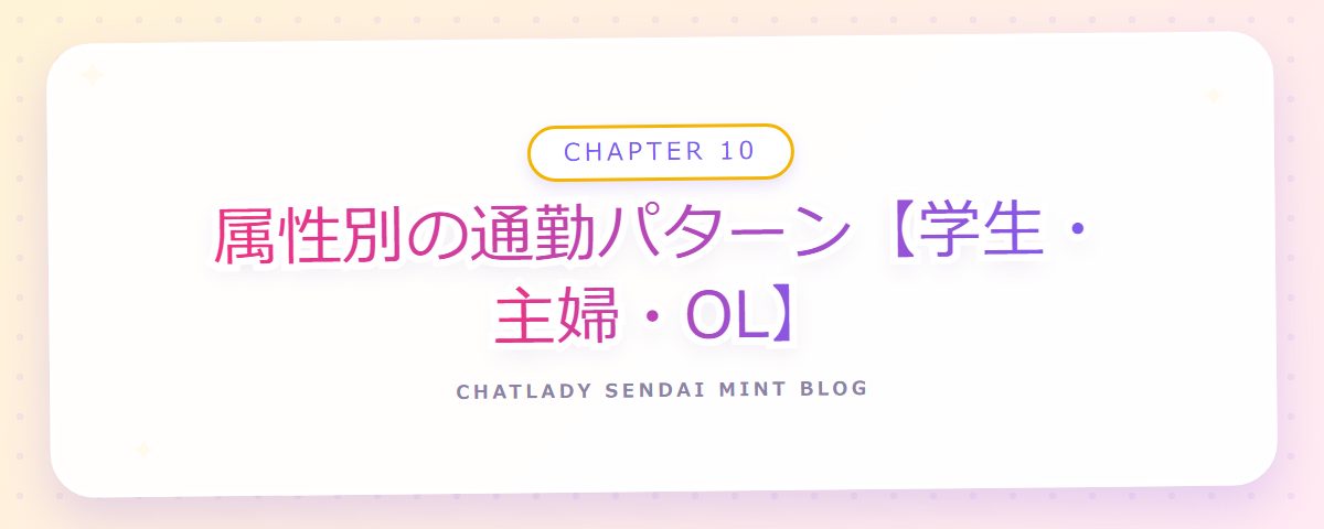 CHAPTER 10 属性別の通勤パターン【学生・主婦・OL】（章見出しカード）