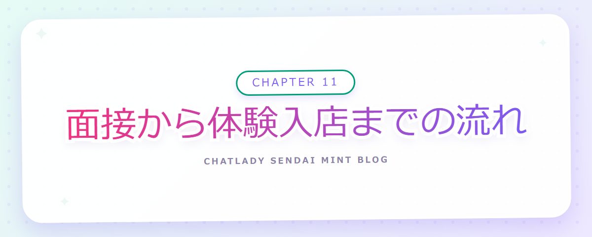 CHAPTER 11 面接から体験入店までの流れ（章見出しカード）