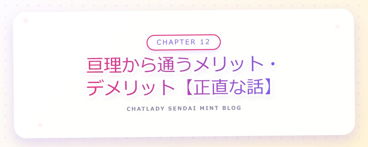 CHAPTER 12 亘理から通うメリット・デメリット【正直な話】（章見出しカード）