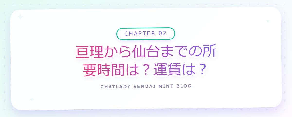 CHAPTER 02 亘理から仙台までの所要時間は？運賃は？（章見出しカード）