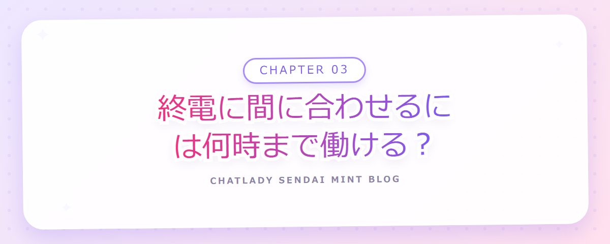CHAPTER 03 終電に間に合わせるには何時まで働ける？（章見出しカード）