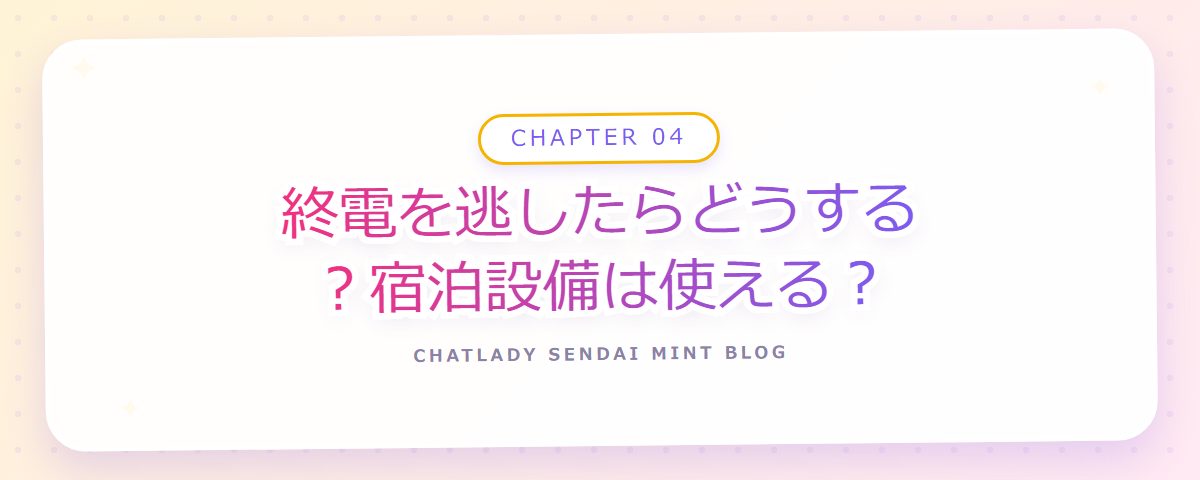 CHAPTER 04 終電を逃したらどうする？宿泊設備は使える？（章見出しカード）