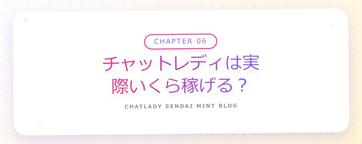 CHAPTER 06 チャットレディは実際いくら稼げる？（章見出しカード）