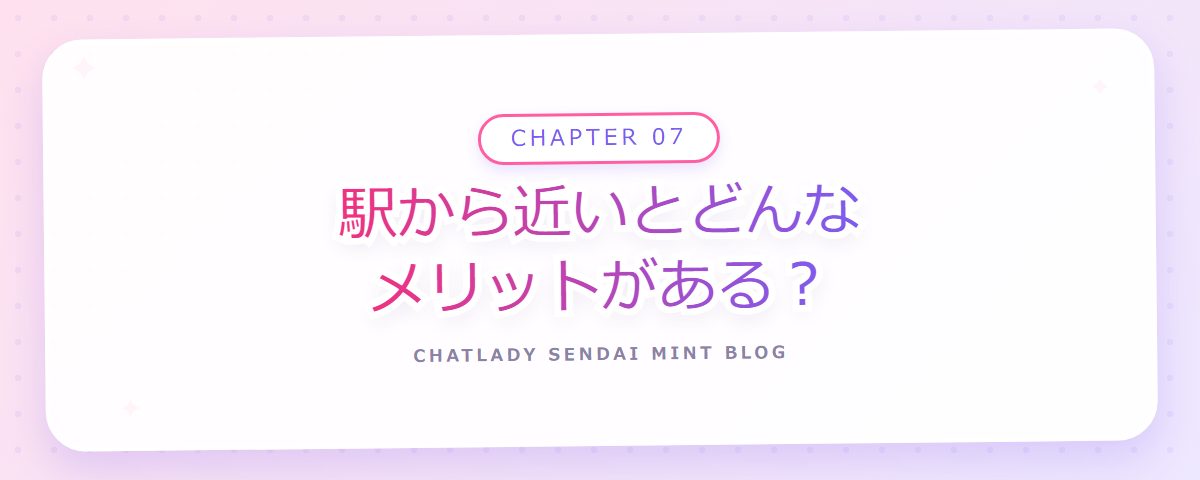 CHAPTER 07 駅から近いとどんなメリットがある？（章見出しカード）