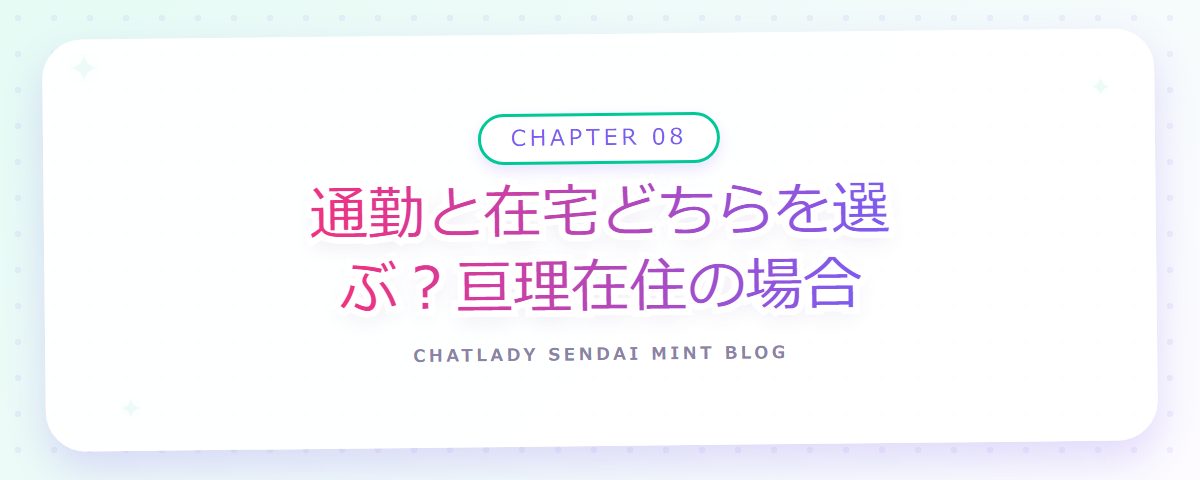 CHAPTER 08 通勤と在宅どちらを選ぶ？亘理在住の場合（章見出しカード）