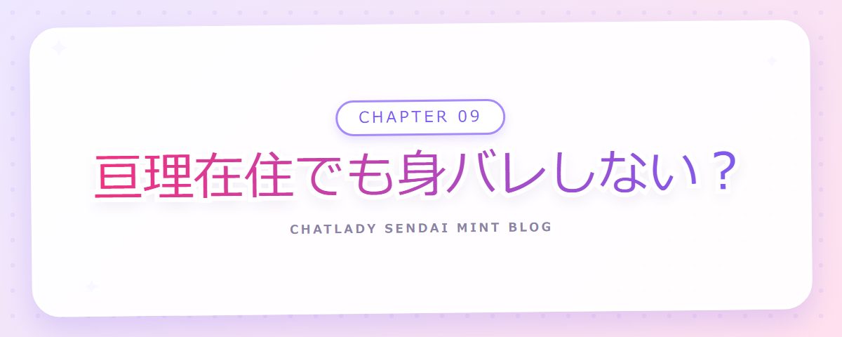 CHAPTER 09 亘理在住でも身バレしない？（章見出しカード）