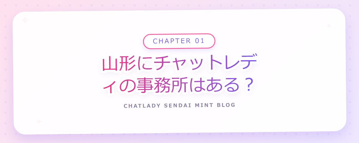 CHAPTER 01 山形にチャットレディの事務所はある？（章見出しカード）