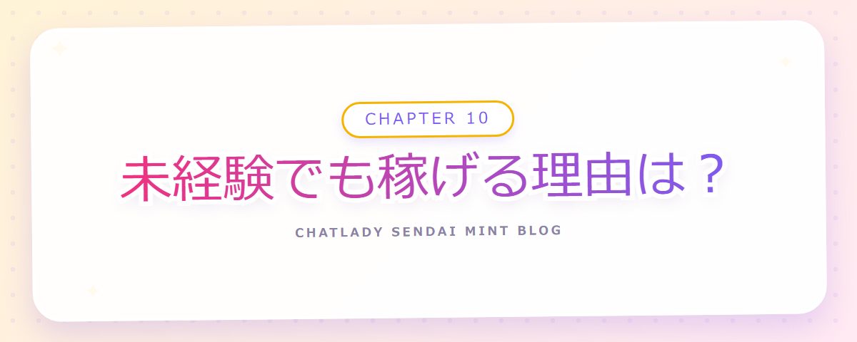 CHAPTER 10 未経験でも稼げる理由は？（章見出しカード）