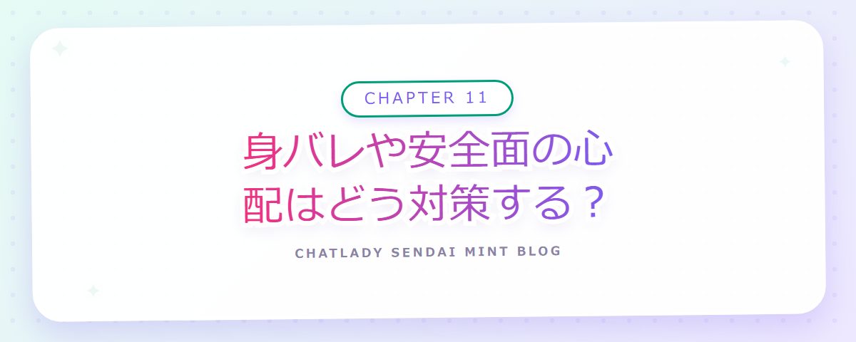 CHAPTER 11 身バレや安全面の心配はどう対策する？（章見出しカード）