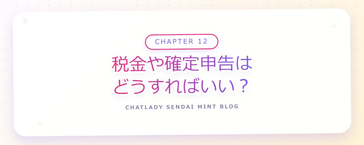 CHAPTER 12 税金や確定申告はどうすればいい？（章見出しカード）