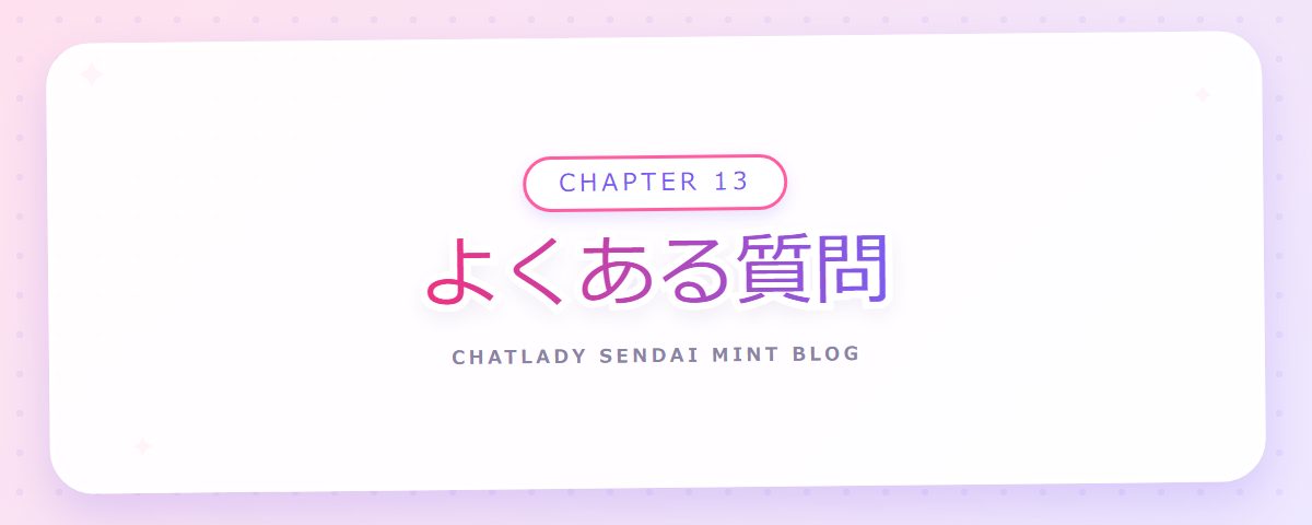 CHAPTER 13 よくある質問（章見出しカード）