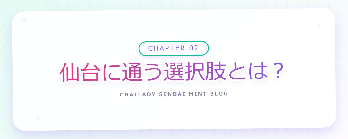 CHAPTER 02 仙台に通う選択肢とは？（章見出しカード）