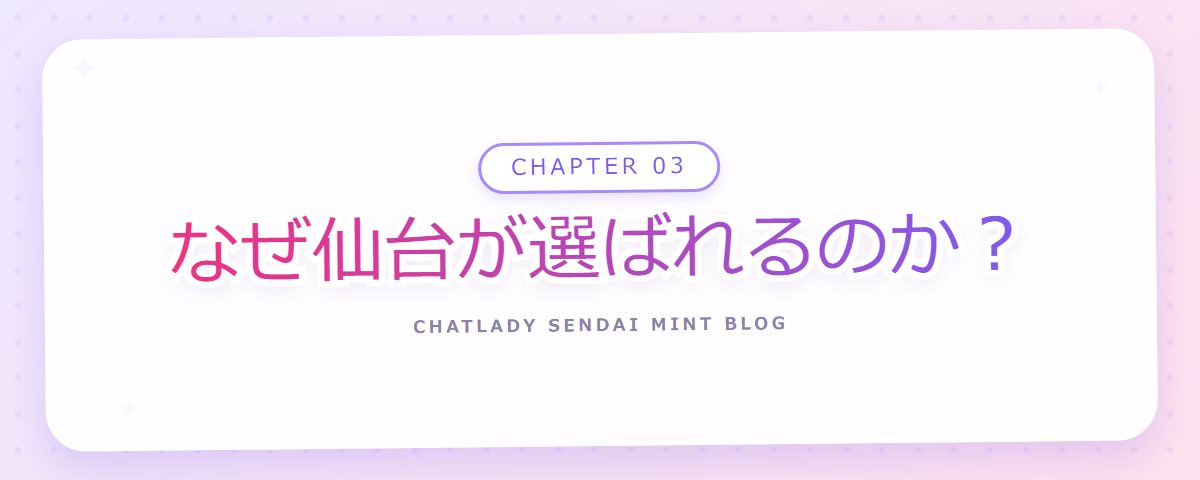 CHAPTER 03 なぜ仙台が選ばれるのか？（章見出しカード）