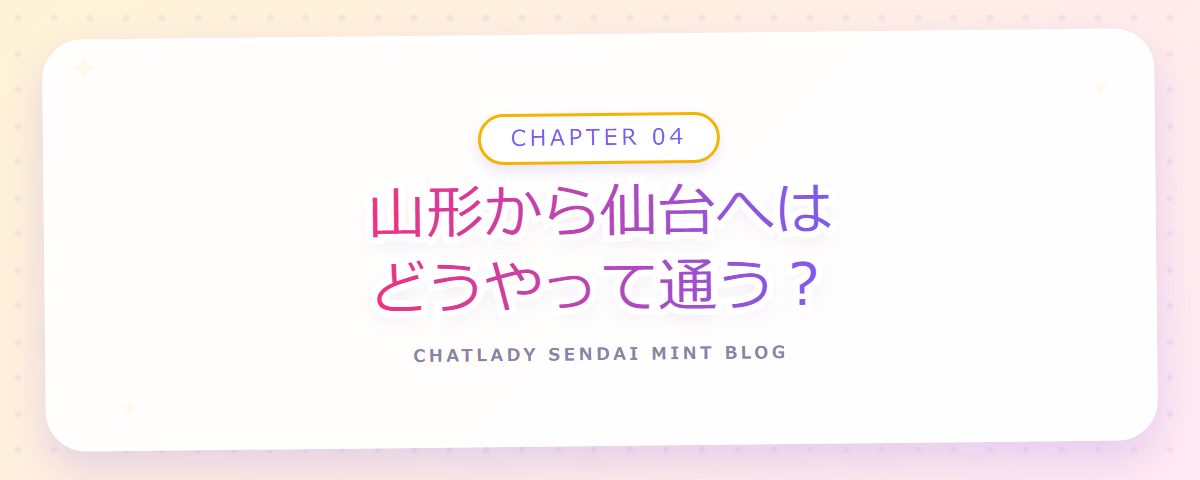 CHAPTER 04 山形から仙台へはどうやって通う？（章見出しカード）