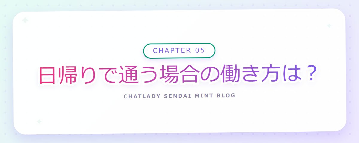 CHAPTER 05 日帰りで通う場合の働き方は？（章見出しカード）
