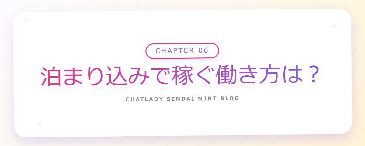 CHAPTER 06 泊まり込みで稼ぐ働き方は？（章見出しカード）