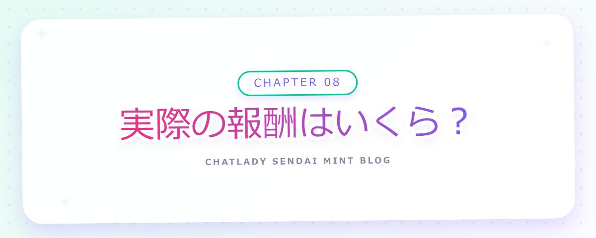 CHAPTER 08 実際の報酬はいくら？（章見出しカード）