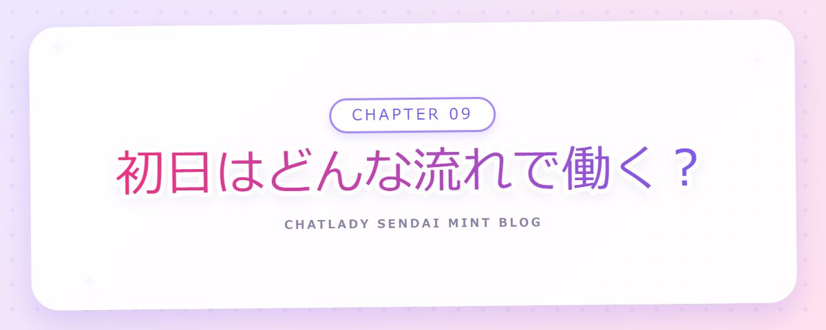 CHAPTER 09 初日はどんな流れで働く？（章見出しカード）