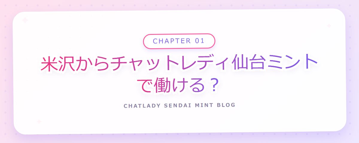 CHAPTER 01 米沢からチャットレディ仙台ミントで働ける?(章見出しカード)