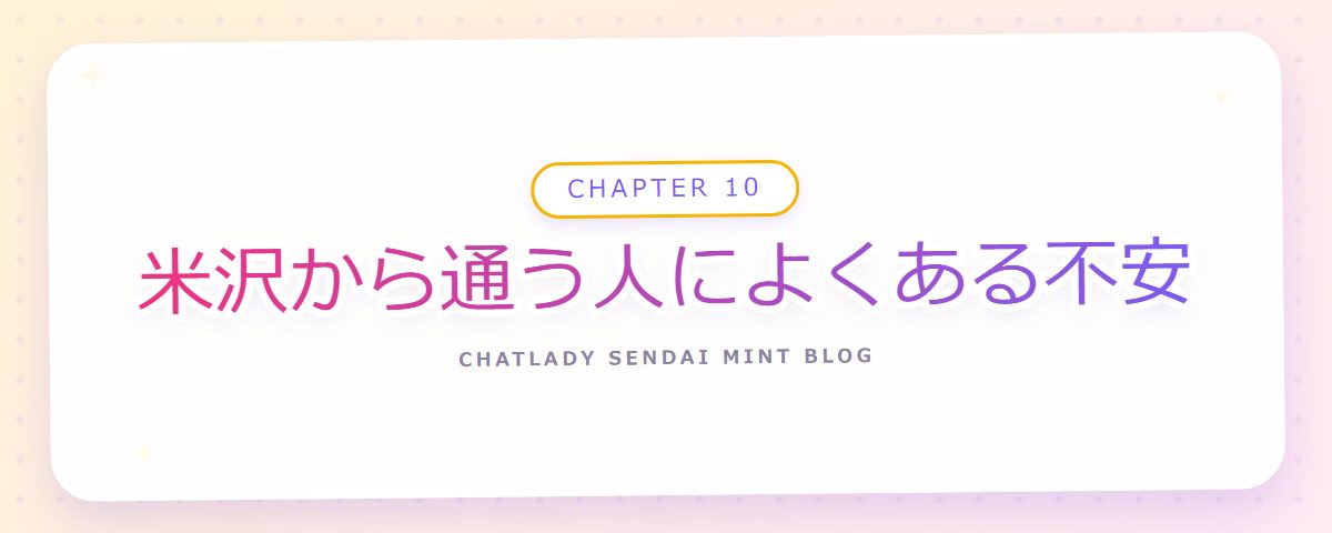 CHAPTER 10 米沢から通う人によくある不安(章見出しカード)