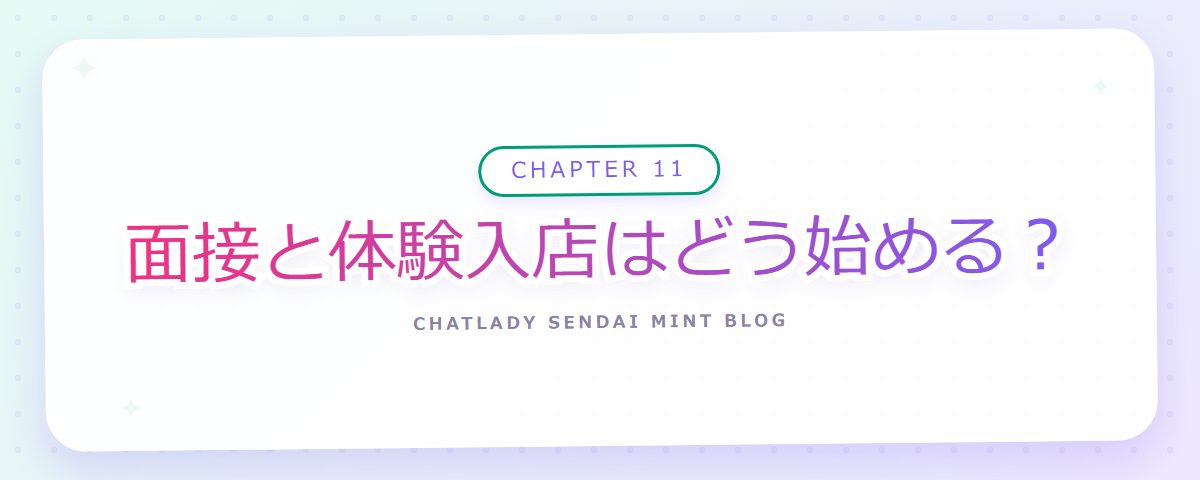 CHAPTER 11 面接と体験入店はどう始める?(章見出しカード)